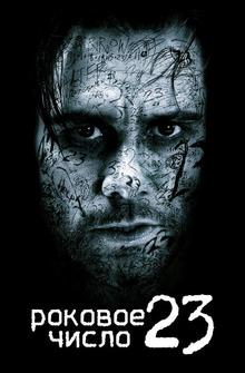 Роковое число 23 Роковое число 23