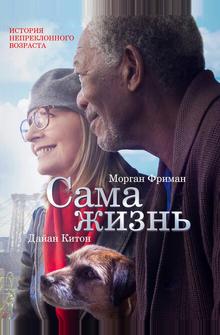 Сама жизнь