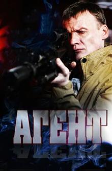 Агент Агент