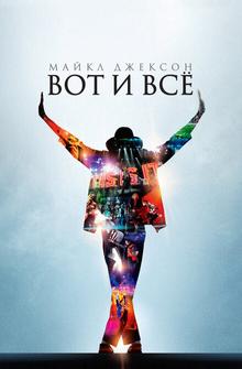 Майкл Джексон: Вот и всё Майкл Джексон: Вот и всё