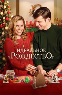 Идеальное Рождество Идеальное Рождество