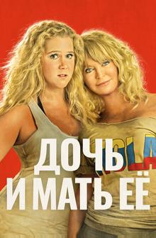 Дочь и мать её Дочь и мать её
