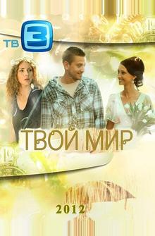 Твой мир Твой мир