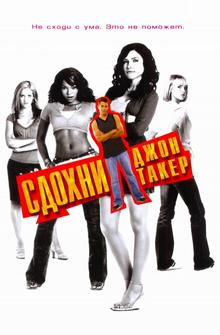 Сдохни, Джон Такер Сдохни, Джон Такер