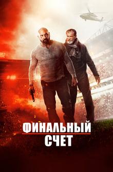 Окончательный счёт Окончательный счёт