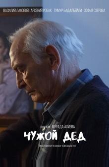 Чужой дед Чужой дед