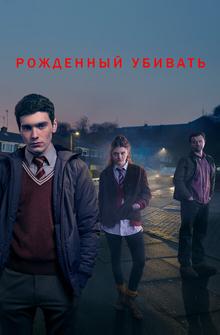 Рожденный убивать Рожденный убивать