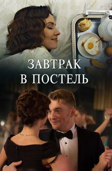 Завтрак в постель Завтрак в постель