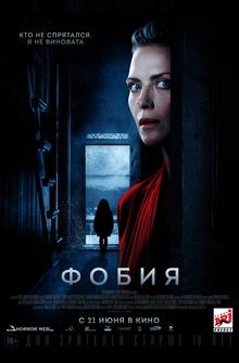Фобия Фобия