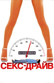 Сексдрайв Сексдрайв