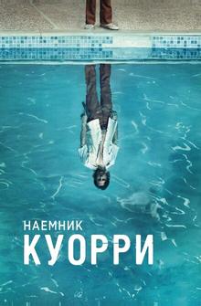 Наемник Куорри
