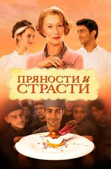 Пряности и страсти