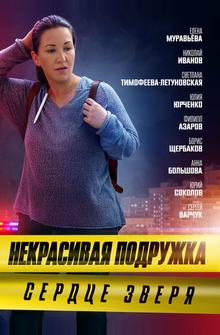 Некрасивая подружка. Сердце зверя Некрасивая подружка. Сердце зверя