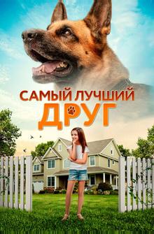 Самый лучший друг Самый лучший друг