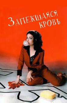 Запекшаяся кровь Запекшаяся кровь