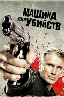 Машина для убийств