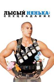 Лысый нянька: Спецзадание Лысый нянька: Спецзадание
