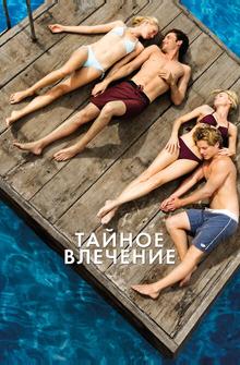 Тайное влечение Тайное влечение