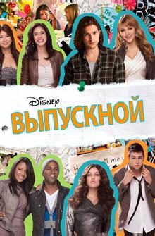 Выпускной