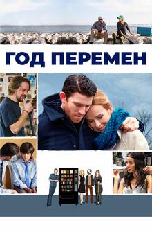 Год перемен Год перемен