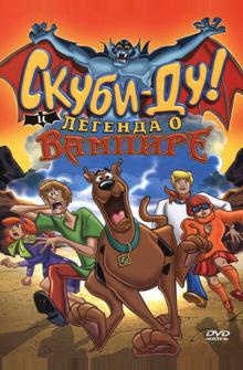 Скуби-Ду! и легенда о вампире Скуби-Ду! и легенда о вампире