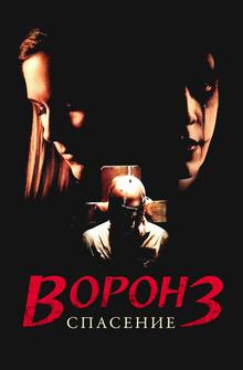 Ворон 3: Спасение Ворон 3: Спасение