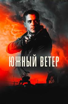 Южный ветер Южный ветер