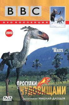 BBC: Прогулки с чудовищами BBC: Прогулки с чудовищами