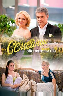 Семейные обстоятельства Семейные обстоятельства