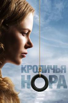 Кроличья нора Кроличья нора