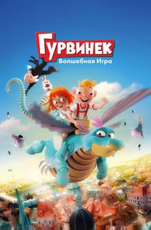 Гурвинек. Волшебная игра Гурвинек. Волшебная игра