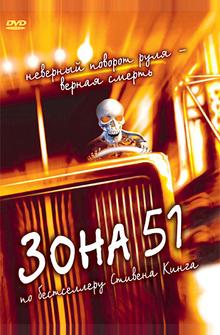 Зона 51 Зона 51