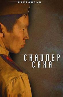 Снайпер Саха Снайпер Саха