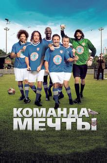 Команда мечты Команда мечты
