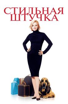 Стильная штучка Стильная штучка