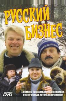 Русский бизнес Русский бизнес