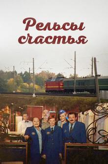 Рельсы счастья Рельсы счастья