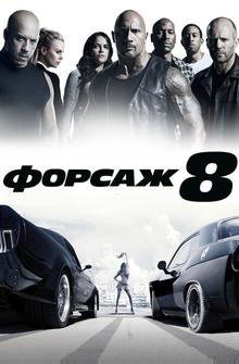 Форсаж 8 Форсаж 8