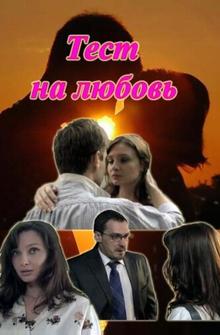 Тест на любовь Тест на любовь