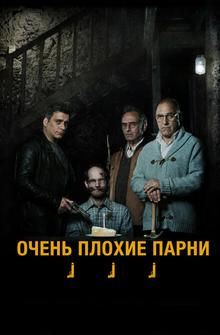 Очень плохие парни Очень плохие парни