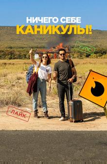 Ничего себе каникулы! Ничего себе каникулы!