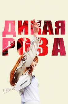Дикая Роза Дикая Роза
