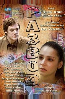 Развод
