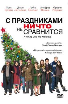 С праздниками ничто не сравнится