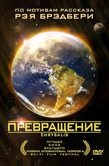 Превращение