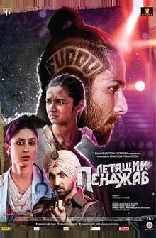 Летящий Пенджаб Летящий Пенджаб