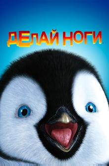 Делай ноги Делай ноги