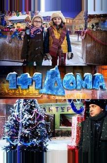1+1 дома 1+1 дома