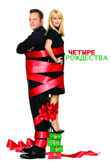 Четыре Рождества