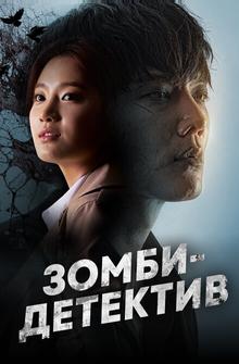 Зомби-детектив Зомби-детектив